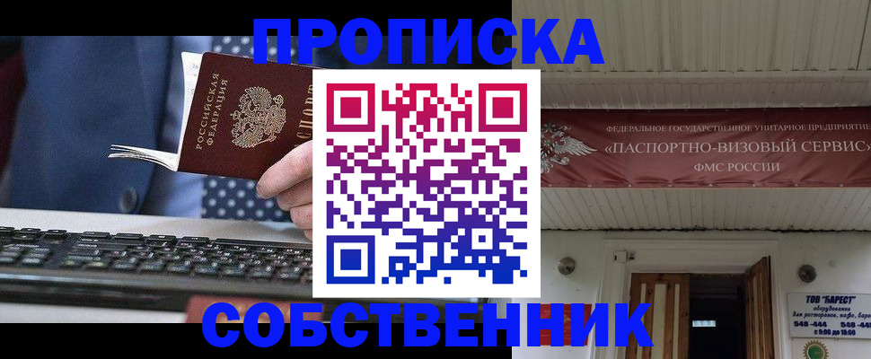 временная регистрация собственник в Новошахтинске