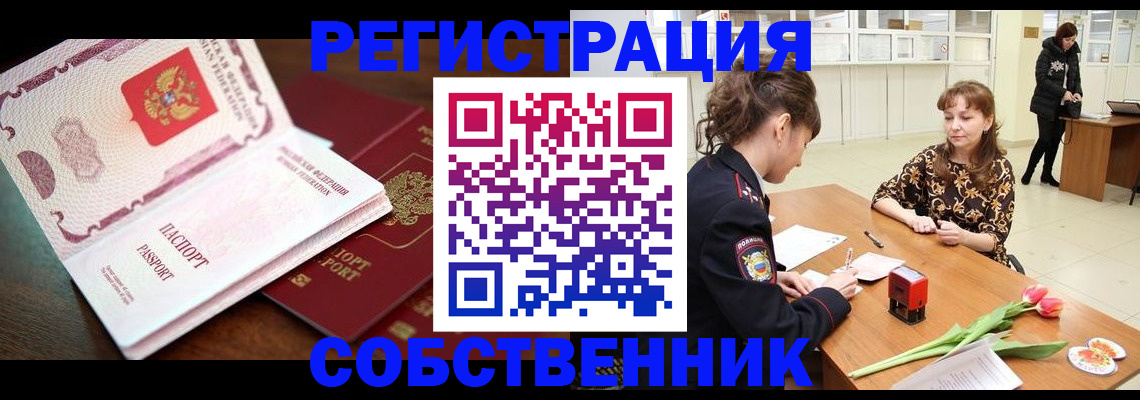 временная регистрация собственник в Новошахтинске